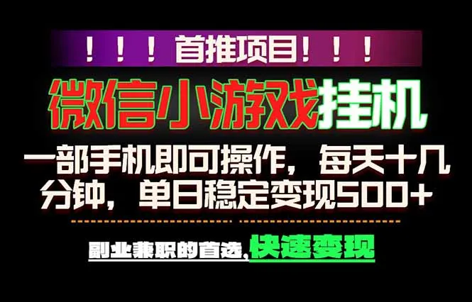 微信小游戏挂机，一部手机就能做，轻松日入500+，副业兼职的首选！_趣客盟