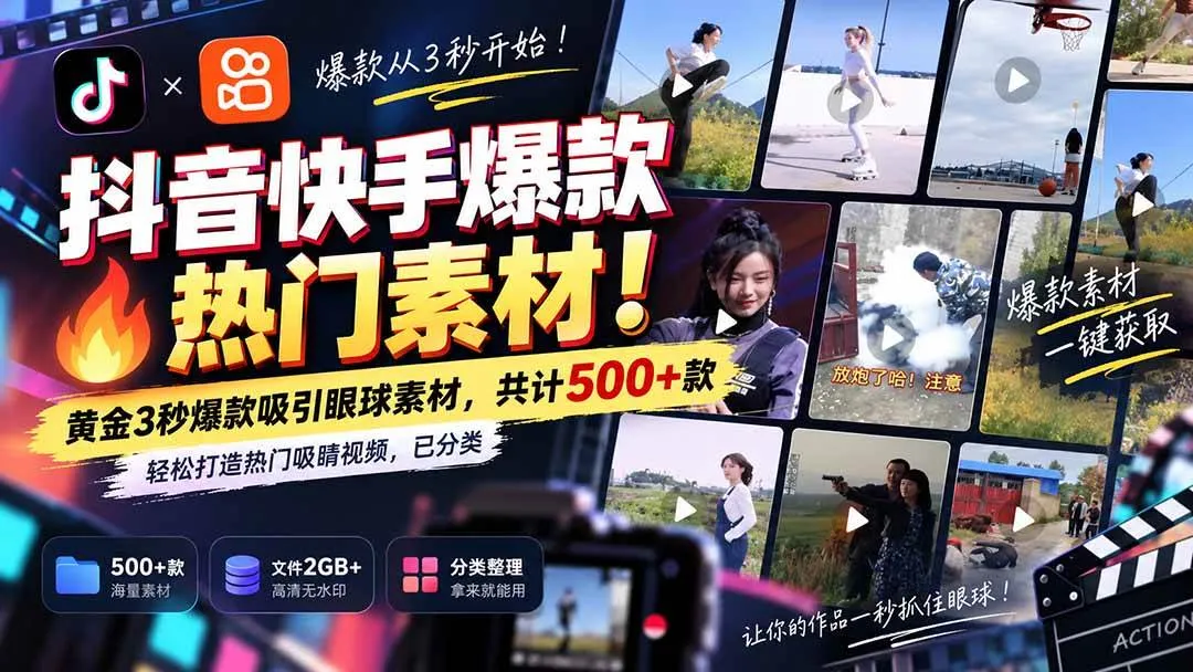 【抖音快手】热门无水印素材合集（20545期）- 黄金3秒爆款秒杀，500+款分类精选，轻松吸睛视频制作神器 - 趣客盟