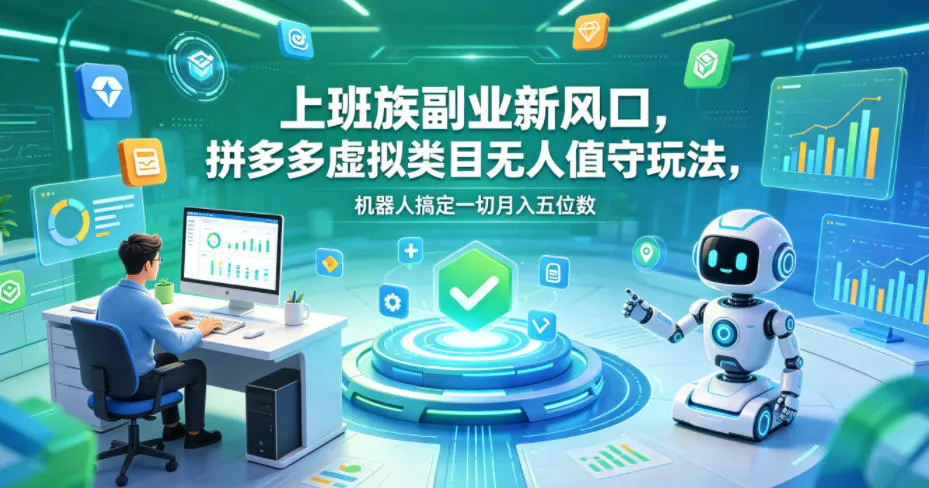 上班族副业新风口，拼多多虚拟类目无人值守玩法，机器人搞定一切月入五位数【揭秘】_趣客盟