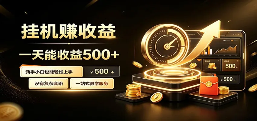 “懒人挂机项目轻松日赚500+，小白快速上手盈利攻略”_趣客盟