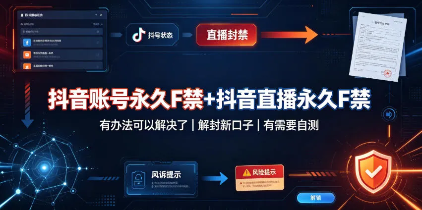 抖音账号永久F禁+抖音直播永久F禁,有办法可以解决了,解封新口子,有需要自测 - 趣客盟