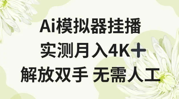 Ai模拟器挂播，实测月入4K十，解放双手无需人工【揭秘】-趣酷猫资源网