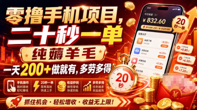 【揭秘】手机薅羊毛项目，20秒轻松一单，日赚200+，多劳多得，快速赚钱攻略_趣客盟