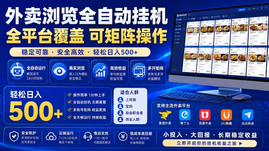 外卖平台全自动流量挖掘项目,全平台兼容,一窗多赚,日赚30+,批量操作,轻松突破日入500+【揭秘】 - 趣客盟