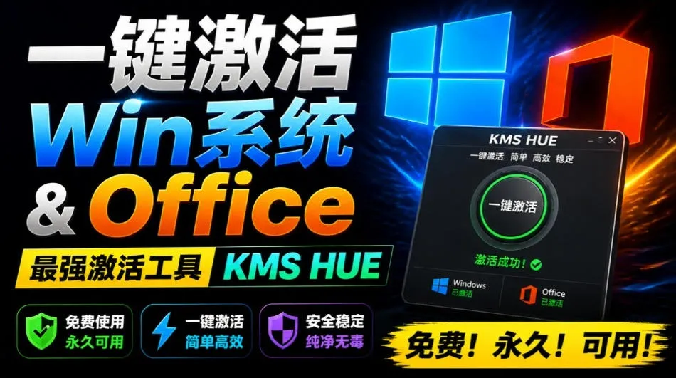 电脑一键激活神器：Win系统+Office软件KMS HUE工具，免费永久激活，全系统兼容支持_趣客盟