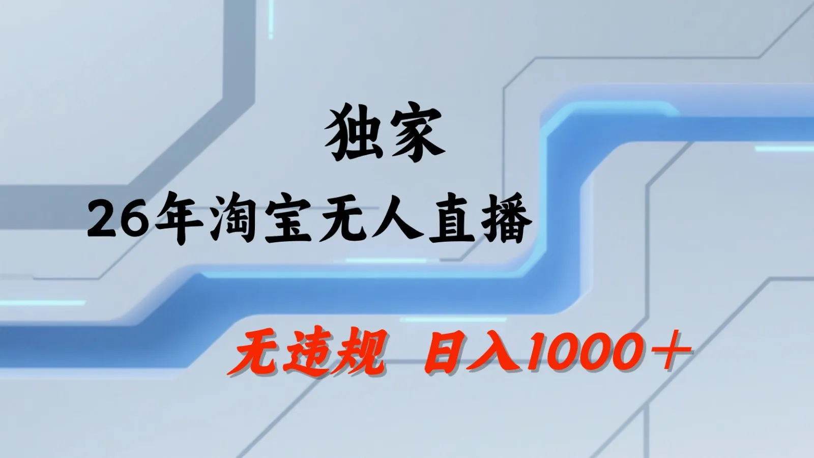 淘宝无人直播：不违规、不封号，直播35小时狂卖13万，全年都是旺季，还能批量矩阵操作_趣客盟