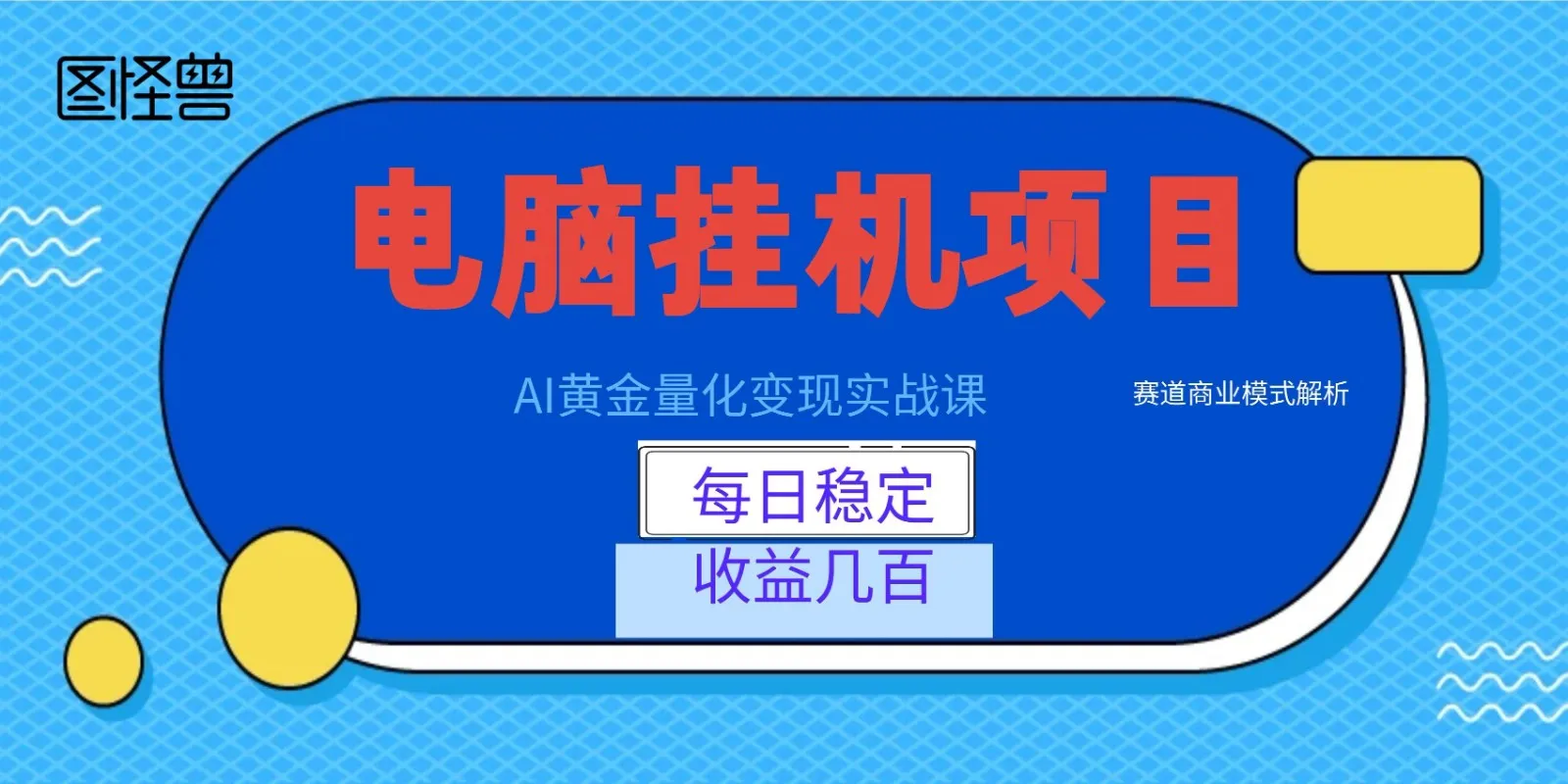 AI量化交易实战教程：电脑自动收益，每日稳定获利数百，揭秘黄金赛道商业模式！_趣客盟