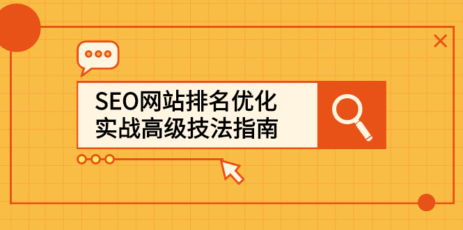 SEO网站排名优化实战高级技法指南，让客户找到你 - 趣酷猫