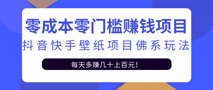 零成本零门槛赚钱项目：抖音快手壁纸项目佛系玩法，一天变现500+【视频教程】 - 趣酷猫