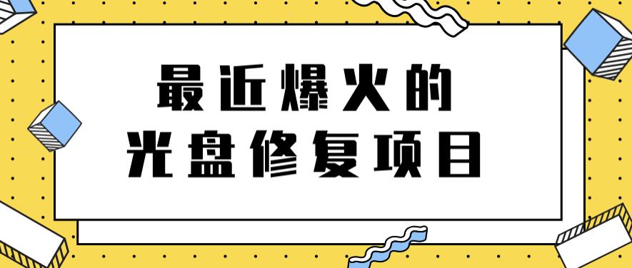 最近爆火的一单300元光盘修复项目，掌握技术一天搞几千元【教程+软件】 - 趣酷猫