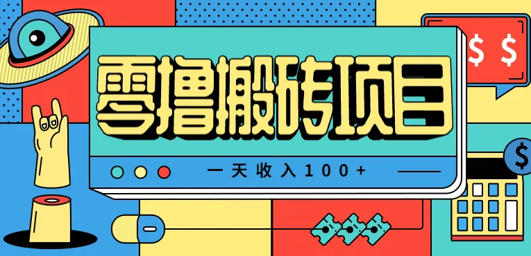 一天收入100+,小红书儿童手抄报线报项目拆解,一部手机即可搞定(附AI工具)-趣酷猫资源网