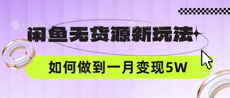 闲鱼无货源新玩法，中间商赚差价如何做到一个月变现5W-趣酷猫资源网