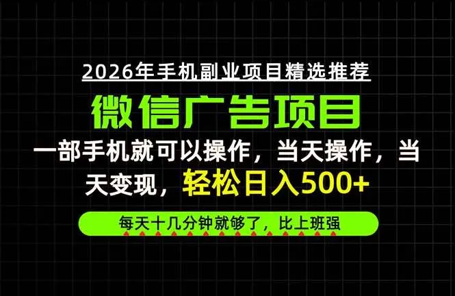 (20499期)当天做当天见收益,一部手机就能操作,普通人绝对不能错过的副业项目! (20499期)当天做当天见收益,一部手机就能操作,普通人绝对不能错过的副业项目!