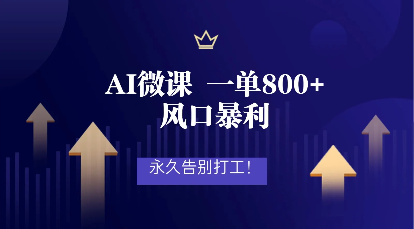2026年来做AI微课，一单800+，风口暴利，告别打工-趣酷猫资源网