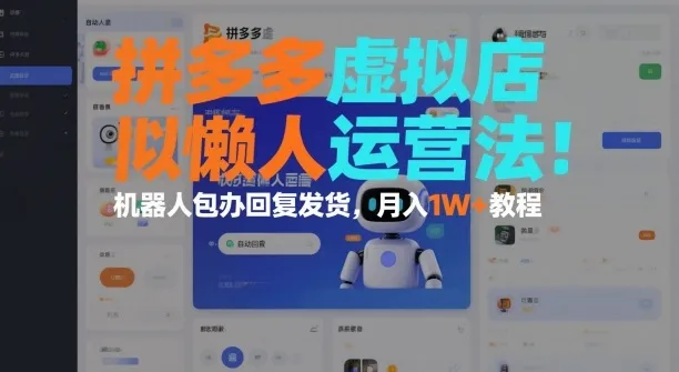 拼多多虚拟店懒人运营法：机器人包办回复发货，月入1W+教程-趣酷猫资源网