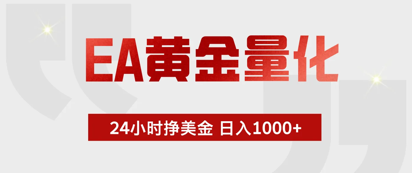 EA黄金量化，绿色稳定，24小时不停干，小白轻松操作，日入1000+_趣客盟