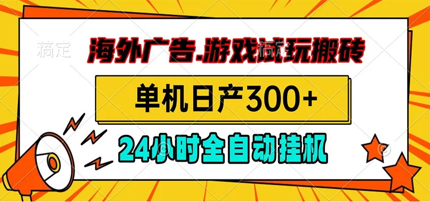 海外广告视频挂机+小游戏试玩搬砖，日赚300+，24小时全自动脚本挂机赚钱_趣客盟