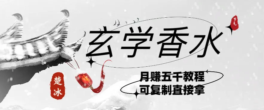 副业拆解：AI小红书卖玄学香水带货，个人+AI出图文挂链接賺差价-趣酷猫资源网