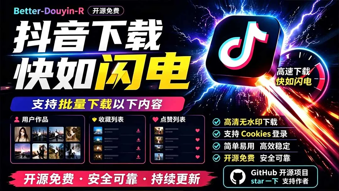 D音闪电下载神器:批量下载收藏&点赞作品,开源免费,Better-douyin-R一键解锁_趣客盟