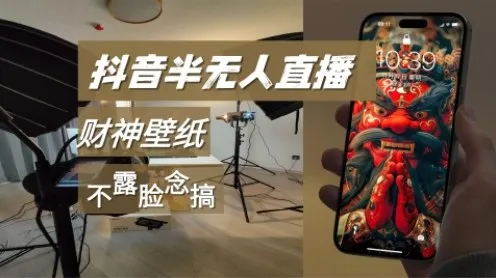 抖音半无人直播生肖财神AI图撸音浪，不露脸、只读稿，宝妈、大学生在家单日1k+-趣酷猫资源网