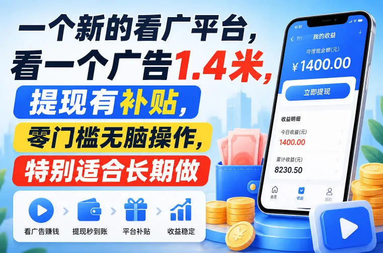 【揭秘】看广平台新玩法：1.4米广告收益，提现补贴，零门槛，长期操作无脑赚 - 趣客盟