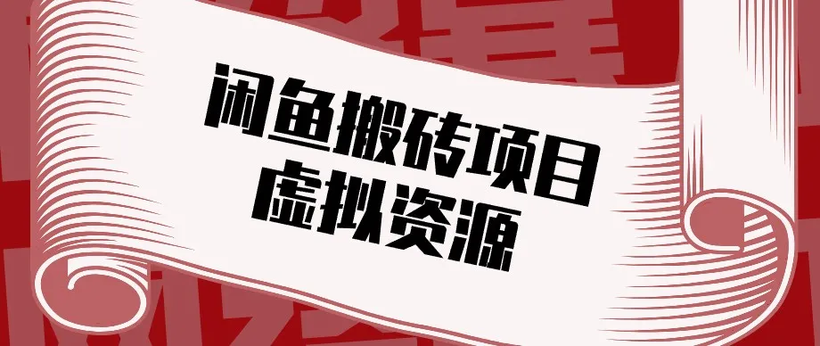 闲鱼虚拟资源副业攻略：低成本创业，月入万元不是梦！ - 趣客盟