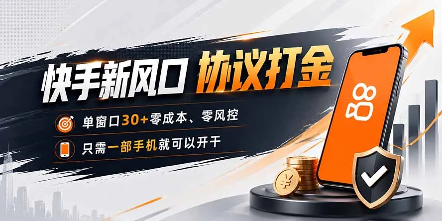 快手新风口：手机矩阵操作，单窗口30+项目，零风控零成本轻松上手 - 趣客盟