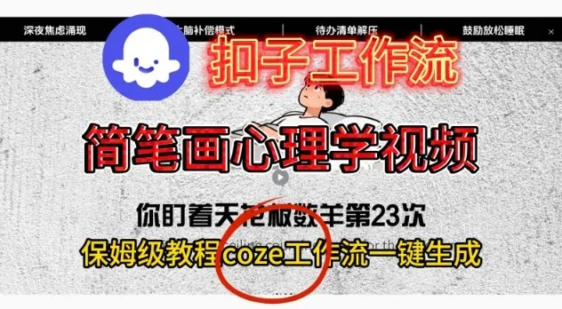 Coze扣子工作流一键生成简笔画心理学视频，保姆级搭建教学-趣酷猫资源网