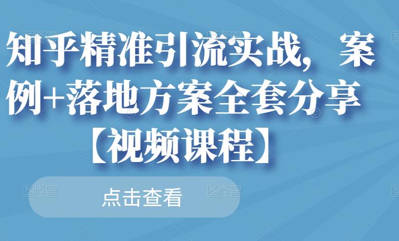 知乎精准引流实战，案例+落地方案全套分享【视频课程】 - 趣酷猫