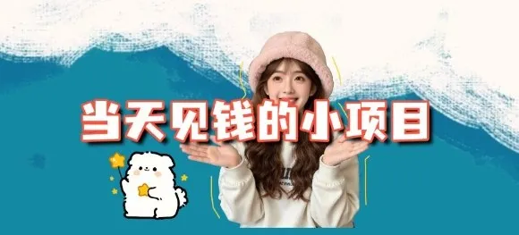 当天能收益的3个小项目拆解_包括平台+操作流程 当天能收益的3个小项目拆解_包括平台+操作流程