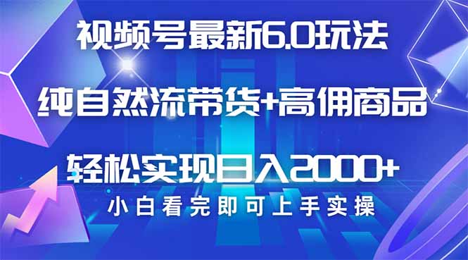 视频号带货最新6.0玩法，作品制作简单，当天起号，复制粘贴，轻松矩阵… - 趣酷猫