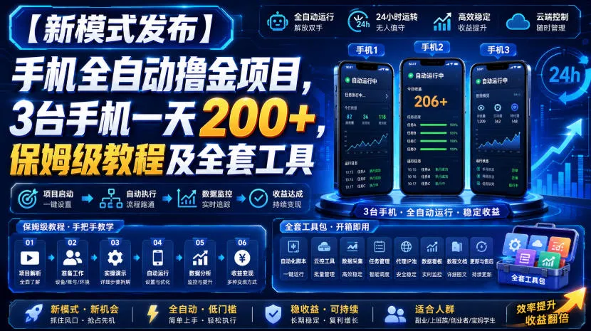 【独家揭秘】全自动手机赚钱项目,3台手机日赚200+,保姆级教程+工具包,轻松上手! - 趣客盟