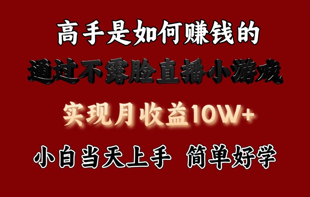 每天收益3800+，来看高手是怎么赚钱的，新玩法不露脸直播小游戏，小白当天上手-趣酷猫资源网