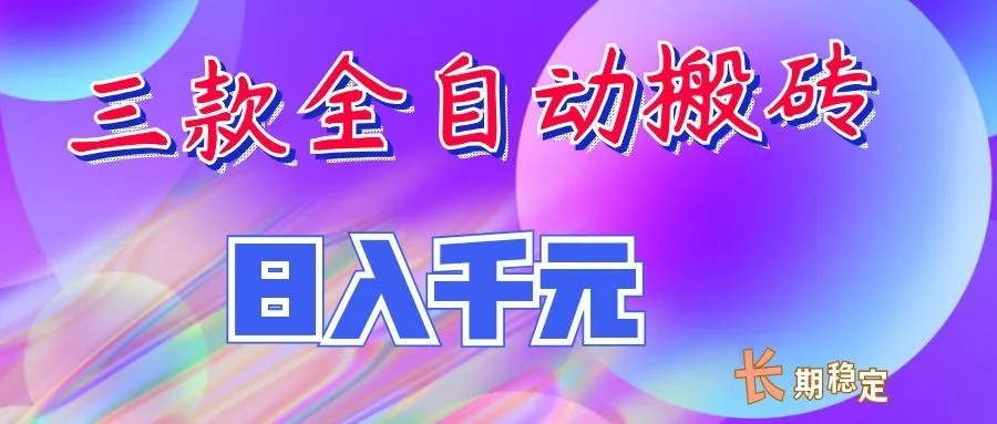 两款全自动搬砖独家首发,日入千元,长期稳定的副业项目! 两款全自动搬砖独家首发,日入千元,长期稳定的副业项目!