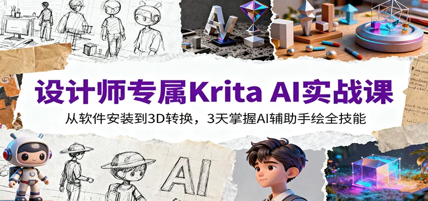 设计师专属Krita AI实战课：从软件安装到3D转换，3天掌握AI辅助手绘全技能-趣酷猫资源网