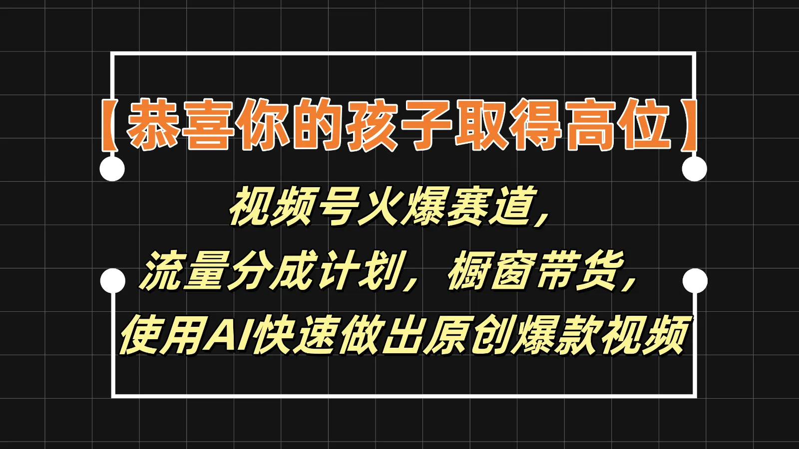 【恭喜你的孩子取得高位】视频号火爆赛道，分成计划橱窗带货，使用AI快速做原创视频-趣酷猫资源网