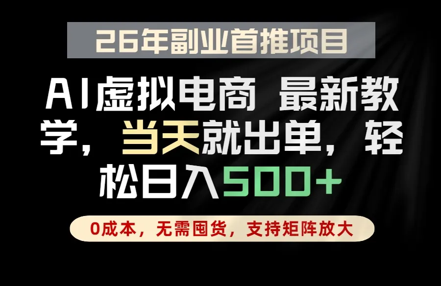 全流程AI托管，当天做当天出单，单账号轻松日入500+，小白轻松上手_趣客盟