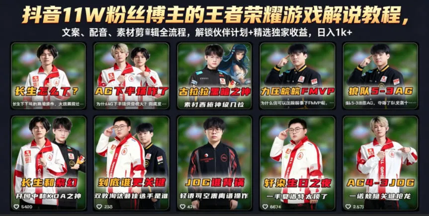 抖音11W粉丝博主的王者荣耀游戏解说教程，文案、配音、素材剪辑全流程，解锁伙伴计划+精选独家收益，日入1k+_趣客盟