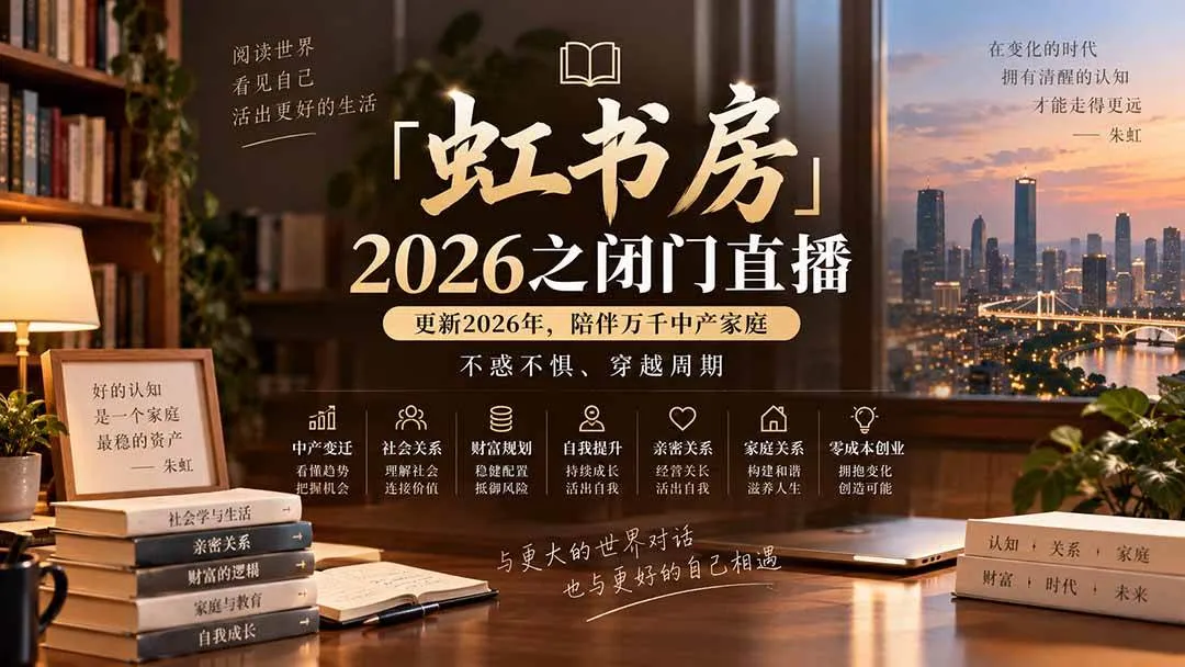 (20448期)「虹书房」2026之闭门直播-更新2026年8月,陪伴万千中产家庭,不惑不惧、穿越周期 (20448期)「虹书房」2026之闭门直播-更新2026年8月,陪伴万千中产家庭,不惑不惧、穿越周期