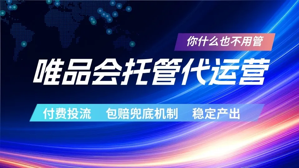 唯品会托管代运营 付费投流玩法 包赔兜底机制 稳定产出_趣客盟