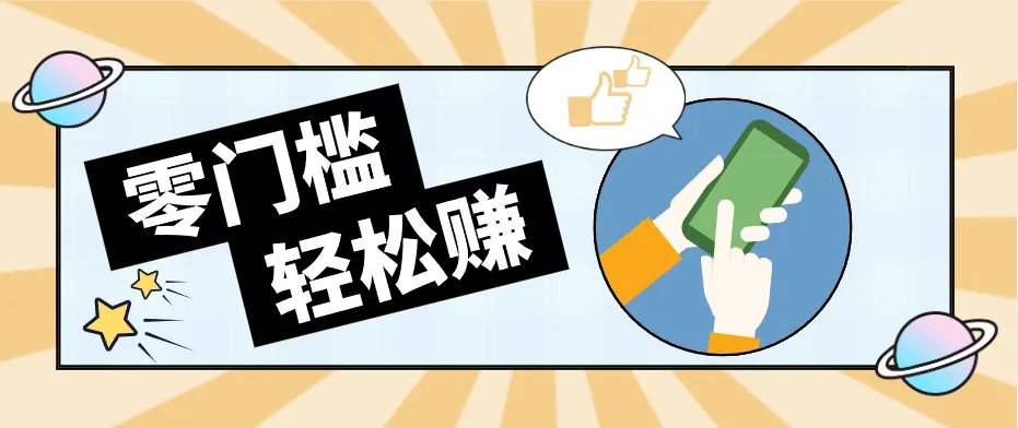 0成本副业项目，新手也能快速上手，一条链接可以持续带来新收益。_趣客盟