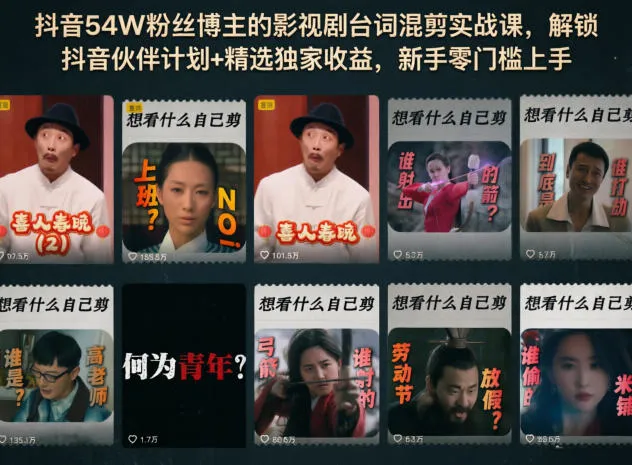 抖音54W粉丝博主的影视剧台词混剪实战课，解锁抖音伙伴计划+精选独家收益，新手零门槛上手_趣客盟