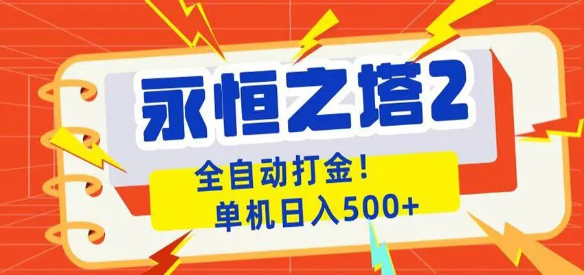 永恒之塔2全自动游戏打金，单机日入500+_趣客盟