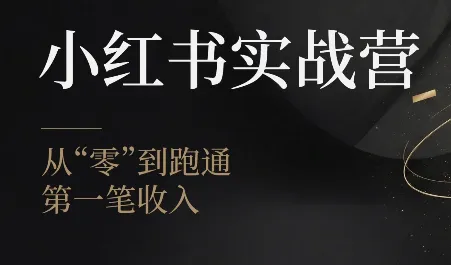 金金老师小红书实战营：SEO优化版学习训练营_趣客盟