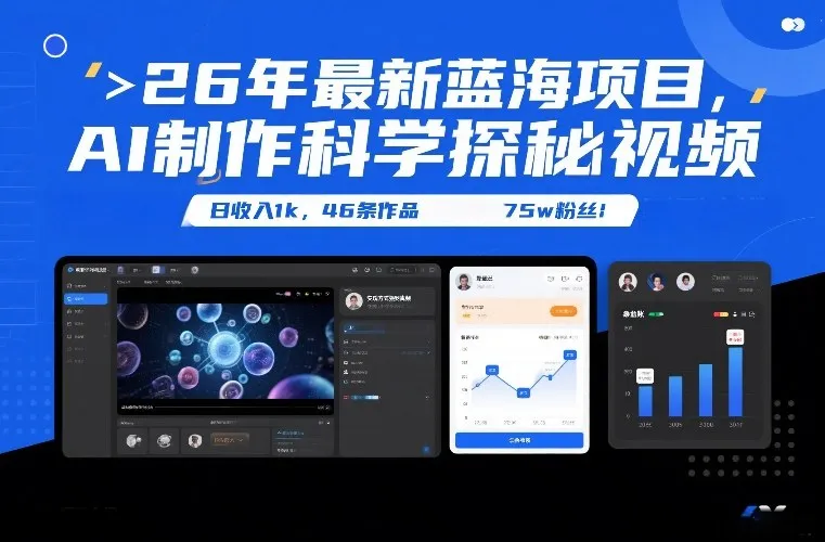 26年最新蓝海项目，AI制作科学探秘视频，变现方式强到离谱，日收入1k，46条作品75w粉丝-趣酷猫资源网