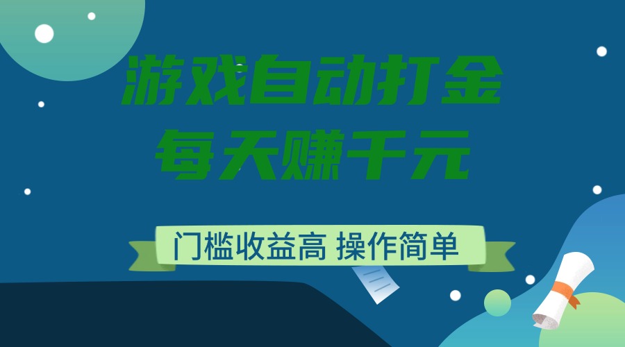 游戏自动打金，每天赚千元，门槛收益高，操作简单 - 趣酷猫