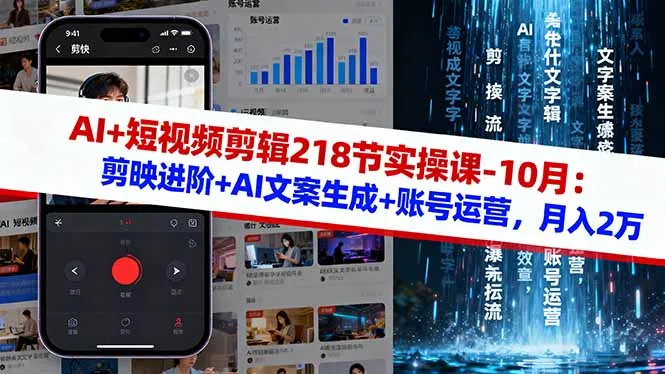 AI+短视频剪辑218节实操课-10月：剪映进阶+AI文案生成+账号运营，月入2万-趣酷猫资源网