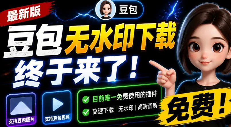 豆包无水印下载神器上线！免费豆包图片/视频下载插件，浏览器拓展必备_趣客盟