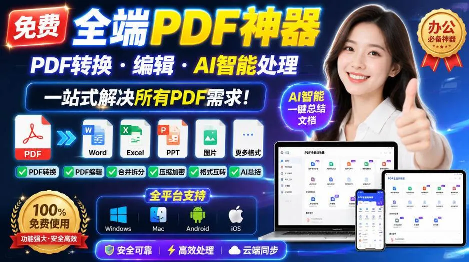 【免费全端PDF工具】PDF转换、编辑、AI智能处理，一站式满足所有PDF需求！ - 趣客盟