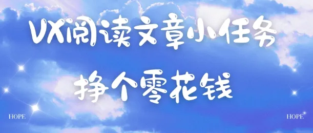 VX阅读文章小任务，每天几分钟，挣个零花钱-趣酷猫资源网